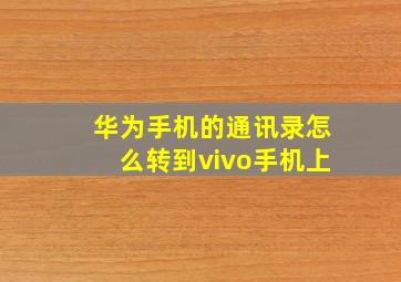 华为手机的通讯录怎么转到vivo手机上