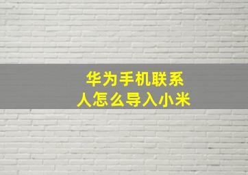 华为手机联系人怎么导入小米