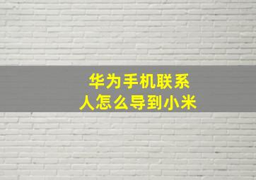 华为手机联系人怎么导到小米