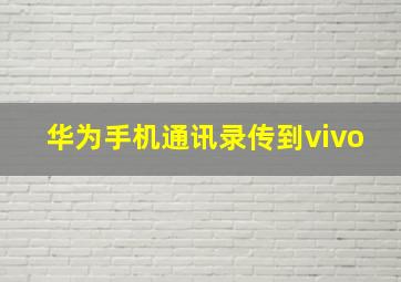 华为手机通讯录传到vivo