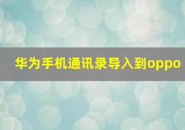 华为手机通讯录导入到oppo