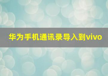 华为手机通讯录导入到vivo