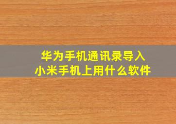 华为手机通讯录导入小米手机上用什么软件