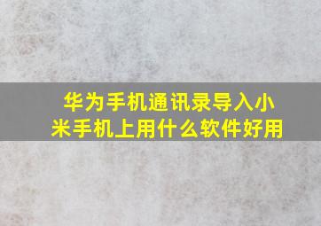 华为手机通讯录导入小米手机上用什么软件好用