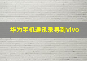 华为手机通讯录导到vivo