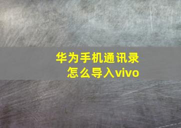 华为手机通讯录怎么导入vivo