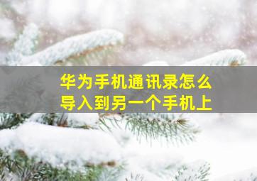 华为手机通讯录怎么导入到另一个手机上