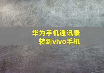 华为手机通讯录转到vivo手机