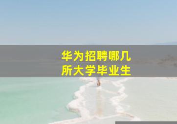 华为招聘哪几所大学毕业生