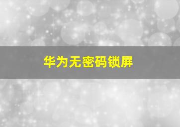 华为无密码锁屏