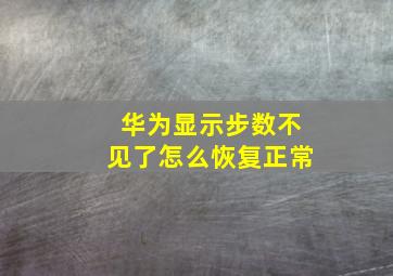 华为显示步数不见了怎么恢复正常