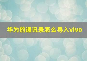 华为的通讯录怎么导入vivo