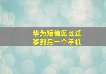 华为短信怎么迁移到另一个手机