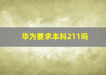 华为要求本科211吗