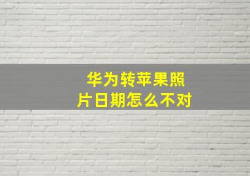 华为转苹果照片日期怎么不对