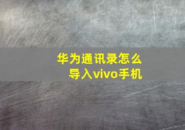 华为通讯录怎么导入vivo手机