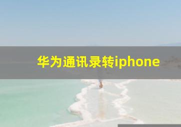 华为通讯录转iphone