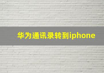 华为通讯录转到iphone