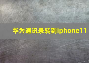 华为通讯录转到iphone11