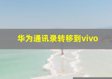 华为通讯录转移到vivo