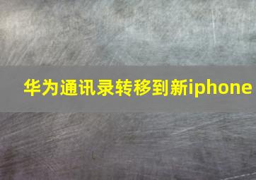 华为通讯录转移到新iphone