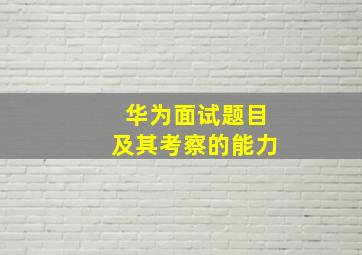 华为面试题目及其考察的能力