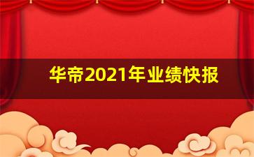 华帝2021年业绩快报