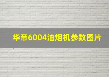 华帝6004油烟机参数图片