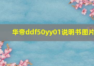 华帝ddf50yy01说明书图片