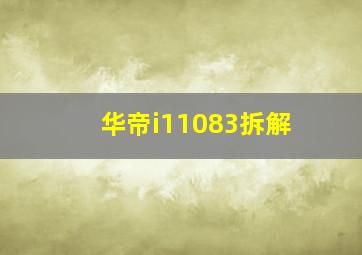 华帝i11083拆解