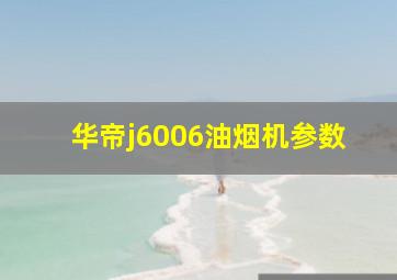 华帝j6006油烟机参数