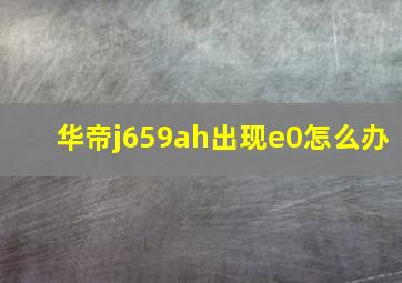 华帝j659ah出现e0怎么办