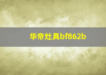 华帝灶具bf862b