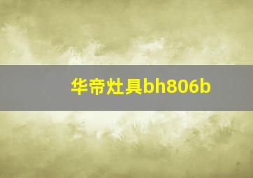 华帝灶具bh806b