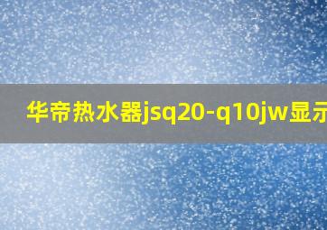 华帝热水器jsq20-q10jw显示e4