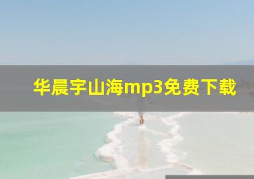 华晨宇山海mp3免费下载