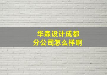 华森设计成都分公司怎么样啊