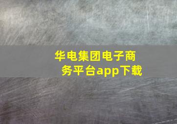 华电集团电子商务平台app下载