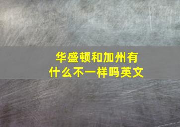 华盛顿和加州有什么不一样吗英文