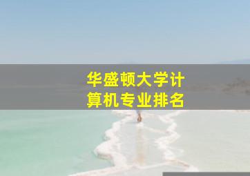 华盛顿大学计算机专业排名