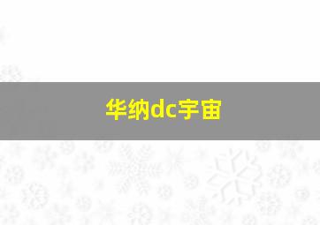 华纳dc宇宙