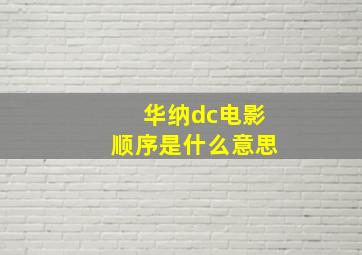 华纳dc电影顺序是什么意思