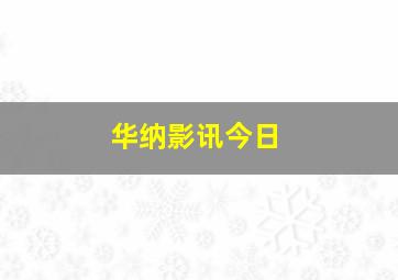 华纳影讯今日