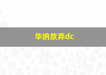 华纳放弃dc