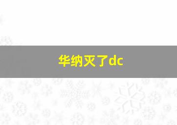 华纳灭了dc