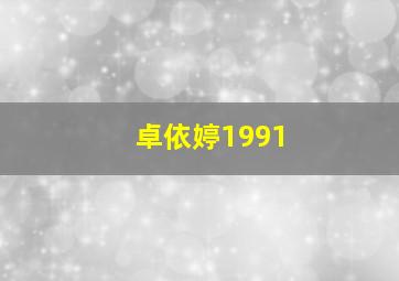 卓依婷1991