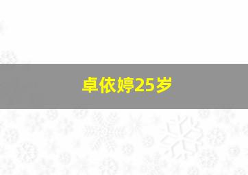 卓依婷25岁