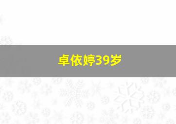 卓依婷39岁