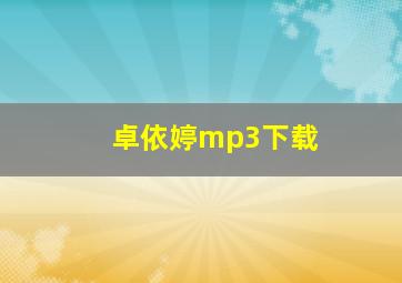 卓依婷mp3下载