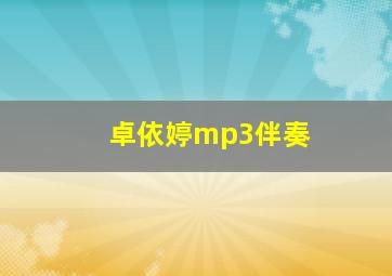 卓依婷mp3伴奏